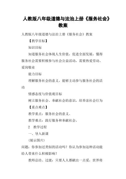 人教版八年级道德与法治上册《服务社会》教案