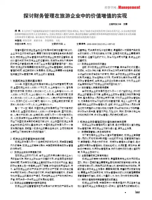 财务管理在旅游企业中的价值增值的实现