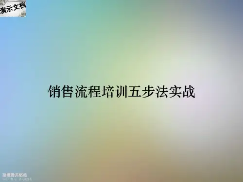 销售流程培训五步法实战