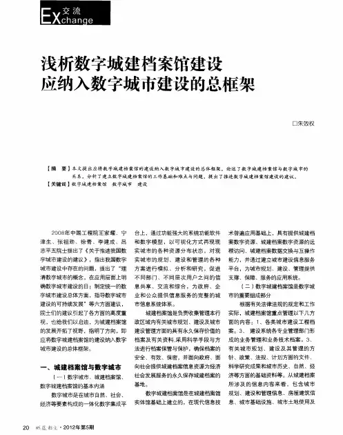 浅析数字城建档案馆建设应纳入数字城市建设的总框架
