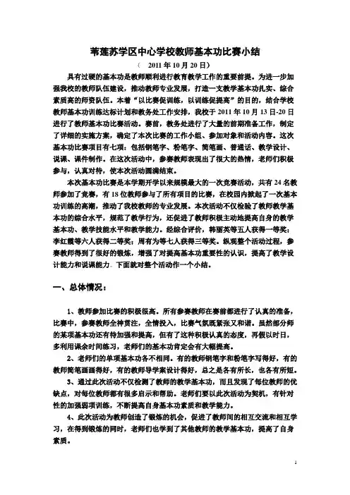 苇莲苏学区中心学校教师基本功比赛总结