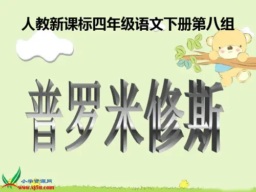 (人教新课标)四年级语文下册课件 普罗米修斯