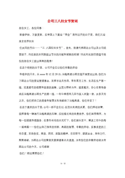 公司三八妇女节贺词