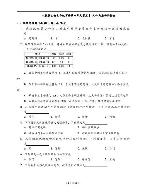 人教版生物七年级下册单元测试卷第四单元第五章 人体内废物的排出(word版,含答案解析)