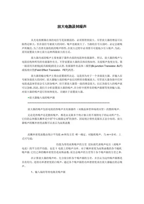 放大电路及其噪声