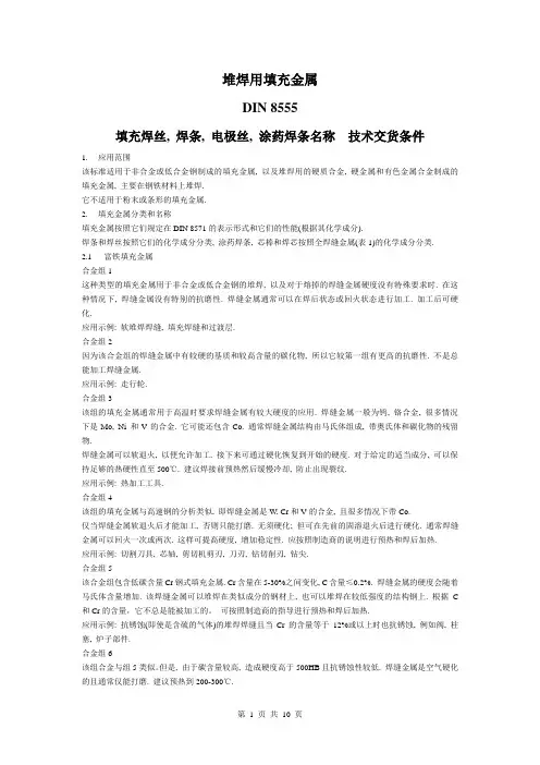 堆焊用填充金属 DIN8555