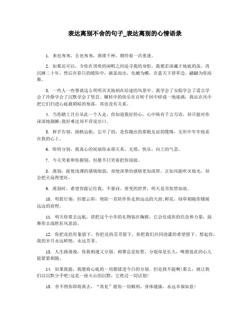 表达离别不舍的句子_表达离别的心情语录