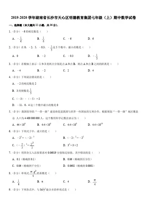 2019-2020学年湖南省长沙市天心区明德教育集团七年级(上)期中数学试卷解析版