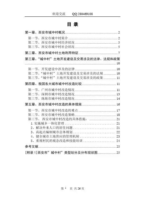 西安市城中村改造方案(2005年--25页)