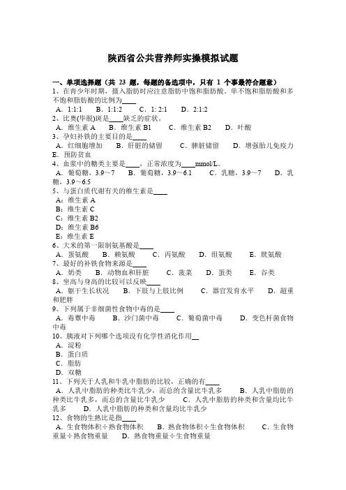 陕西省公共营养师实操模拟试题