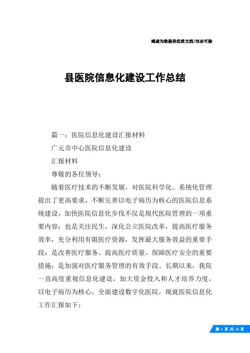 县医院信息化建设工作总结
