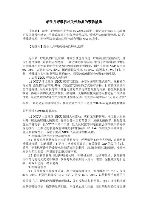 新生儿呼吸机相关性肺炎的预防措施