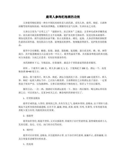 鹿茸人参枸杞泡酒的功效