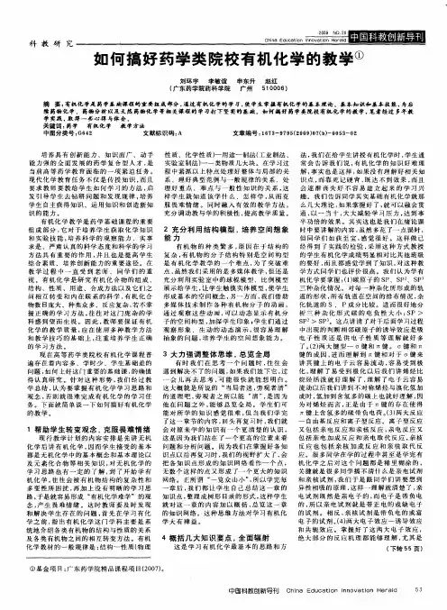 如何搞好药学类院校有机化学的教学