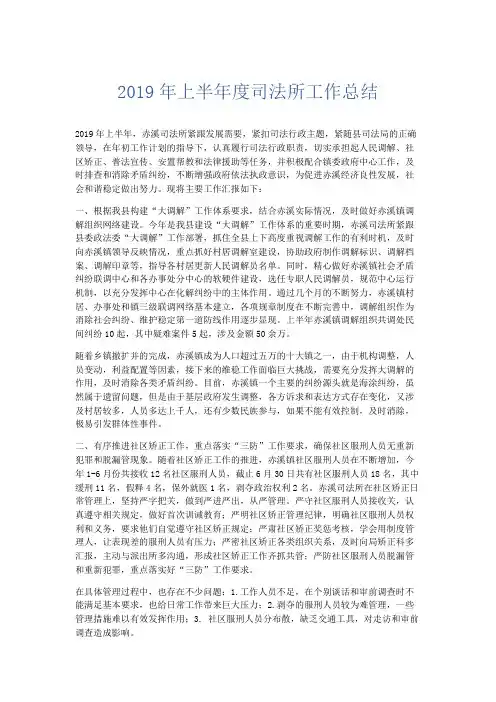 工作总结-2019年上半年度司法所工作总结 精品