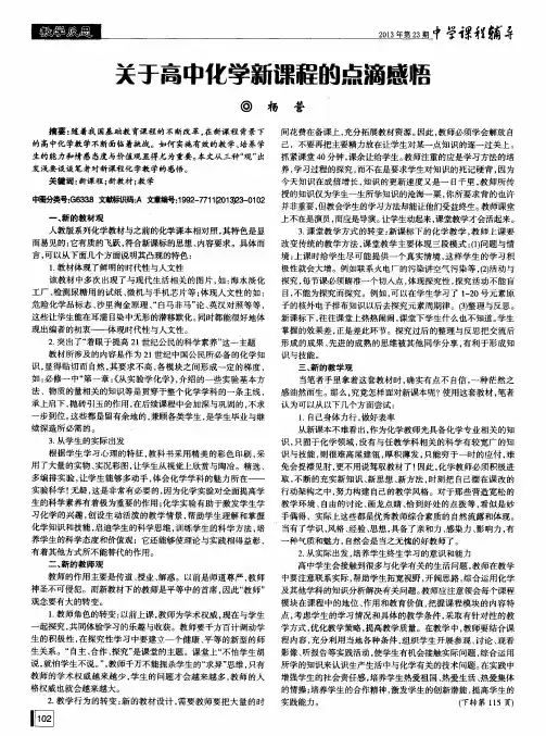 关于高中化学新课程的点滴感悟