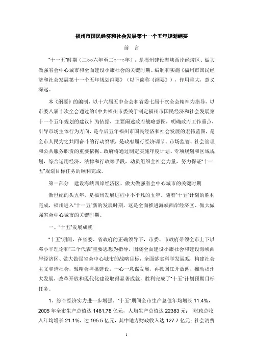 福州市国民经济和社会发展第十一个五年规划纲要