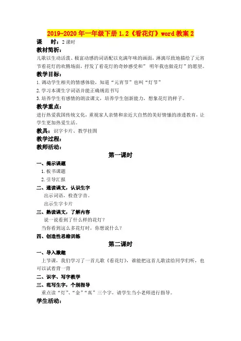 2019-2020年一年级下册1.2《看花灯》word教案2