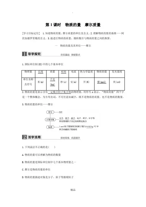 第1课时 物质的量 摩尔质量(知识点归纳及例题解析)