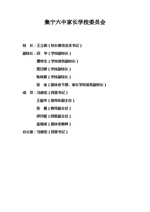 集宁六中家长学校委员会