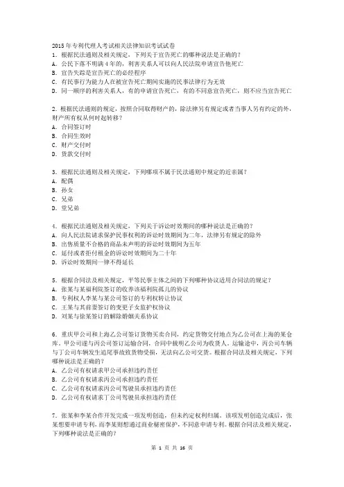 2015年专利代理人考试相关法律知识考试试卷