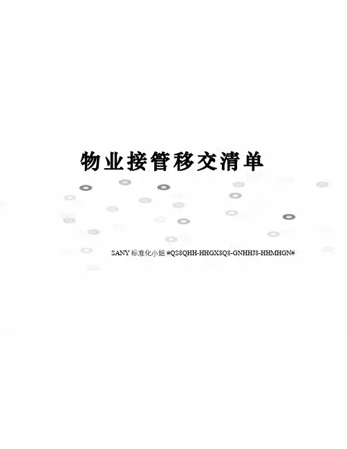 物业接管移交清单