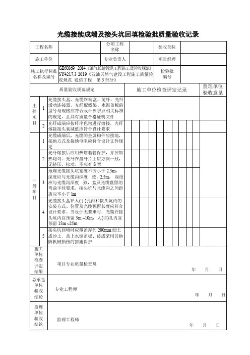 5、 光缆接续成端及接头坑回填检验批质量验收记录
