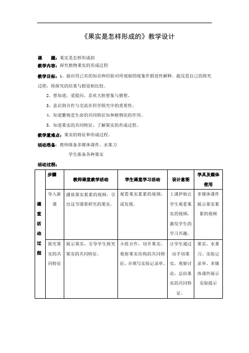 小学科学_果实是怎样形成的教学设计学情分析教材分析课后反思
