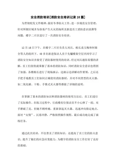 安全消防培训[消防安全培训记录10篇]