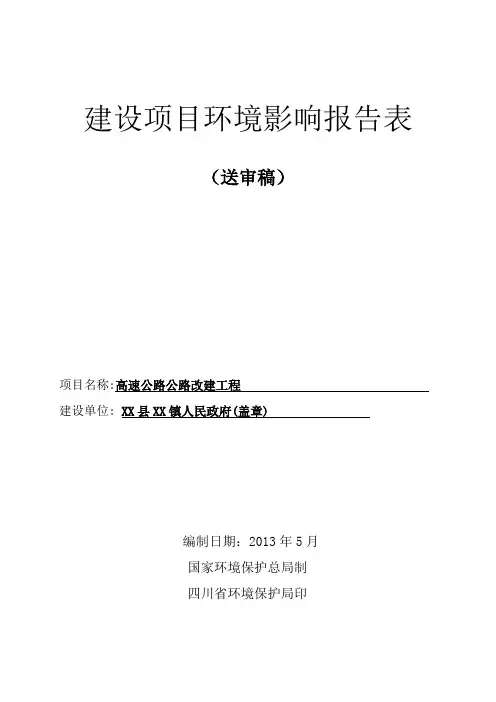高速公路公路改造工程环境影响评价报告表
