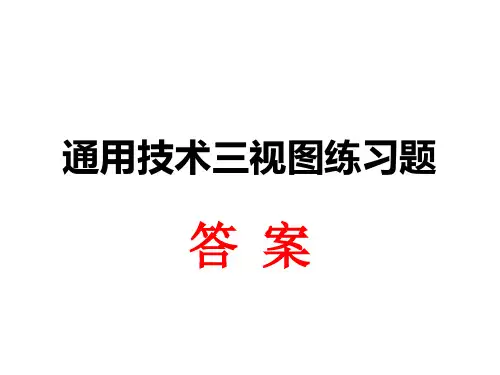 三视图练习题答案