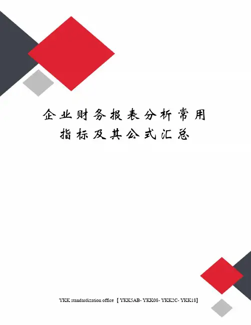 企业财务报表分析常用指标及其公式汇总审批稿