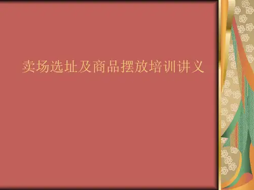 卖场选址及商品摆放培训讲义