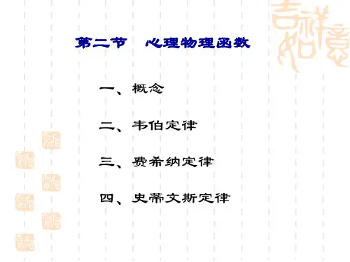 心理物理法(二)心理物理函数ppt