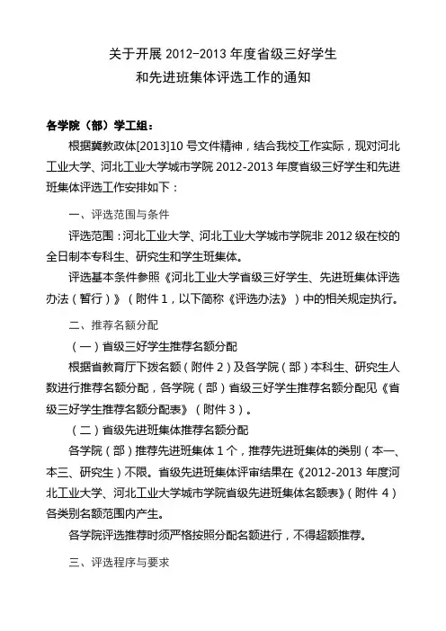 关于开展2012-2013年度省级三好学生和先进班集体评选工作的通知