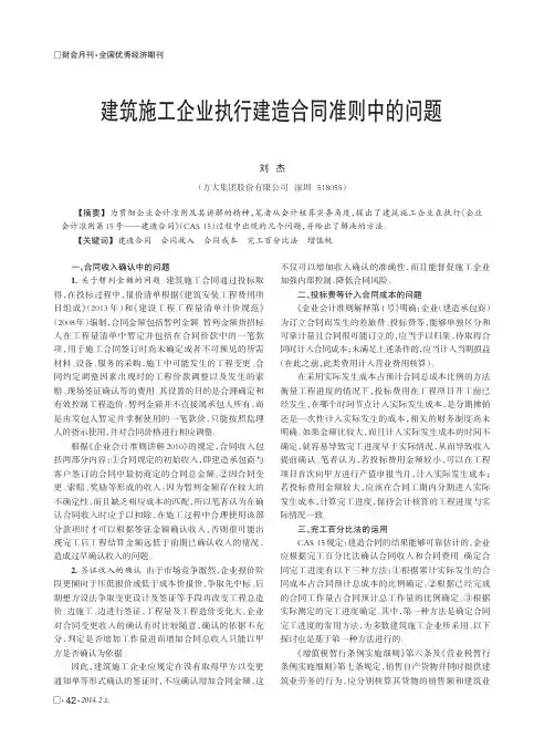建筑施工企业执行建造合同准则中的问题