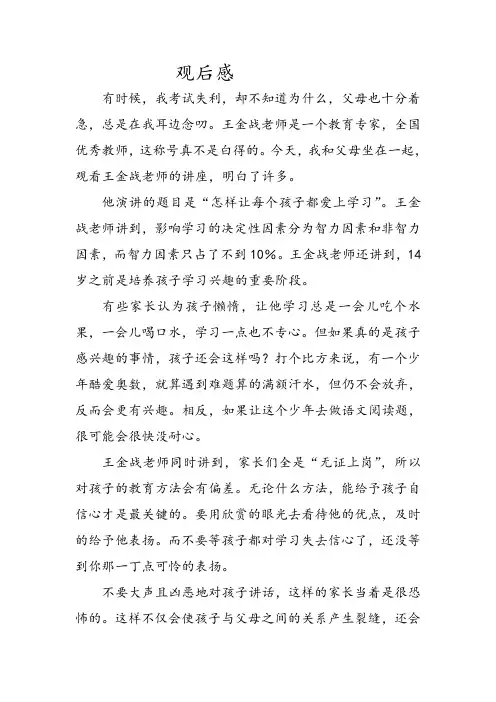 王金战老师讲座观后感