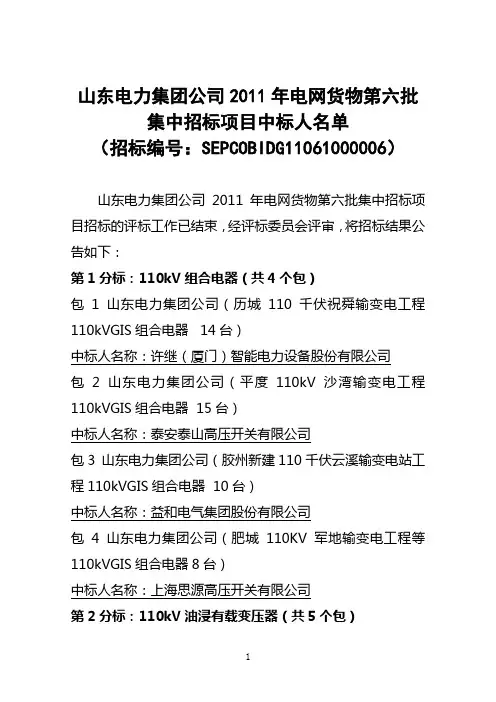 山东电力集团公司年电网货物第六批集中招标中标结果公示