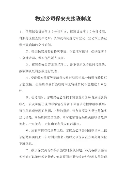 物业公司保安交接班制度