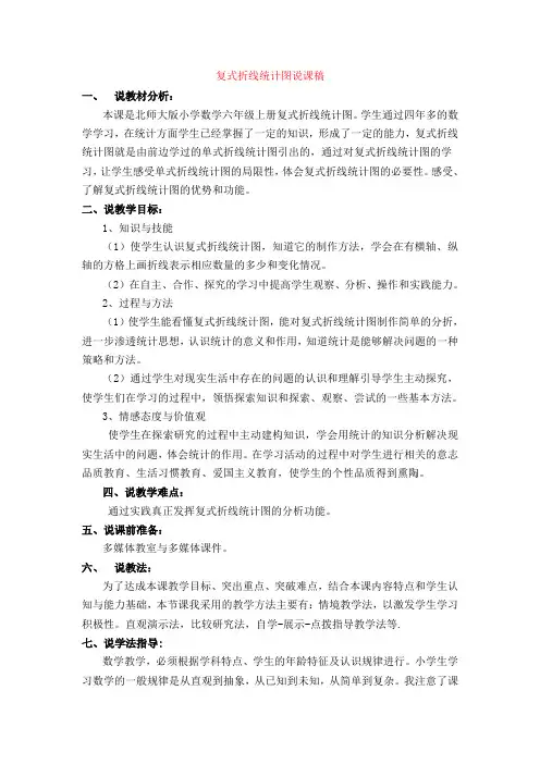 六年级上册数学说课稿-复式折线统计图-北师大版