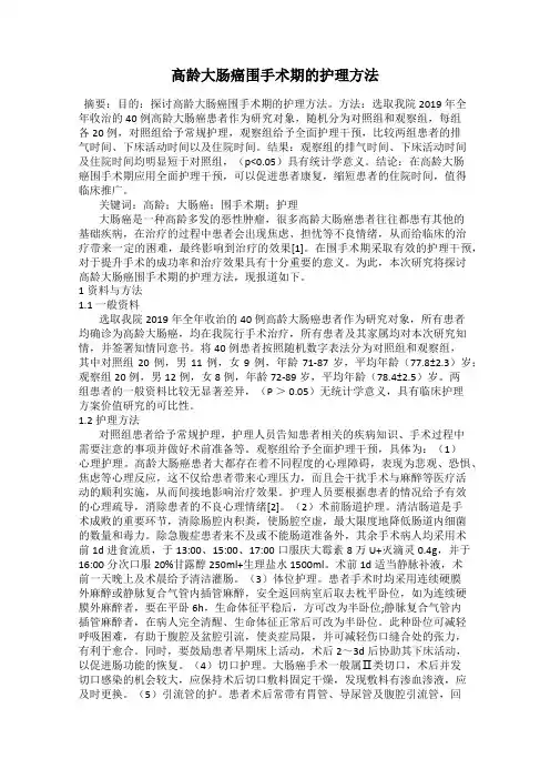高龄大肠癌围手术期的护理方法