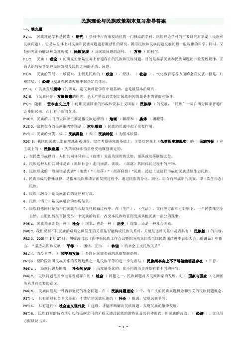 电大《民族理论与民族政策》期末复习指导整理版(单选、多选、辨析已归类)