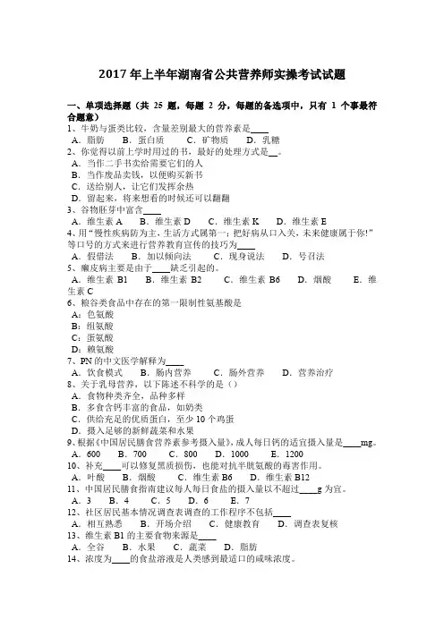 2017年上半年湖南省公共营养师实操考试试题