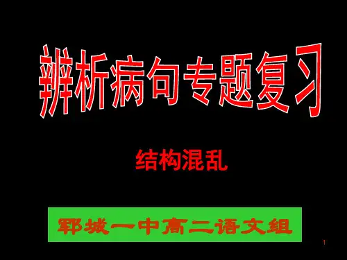 病句专题练——结构混乱