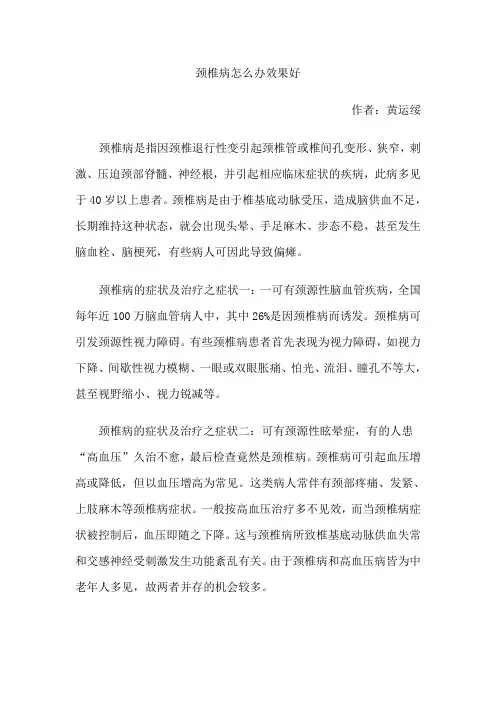 颈椎病怎么办效果好