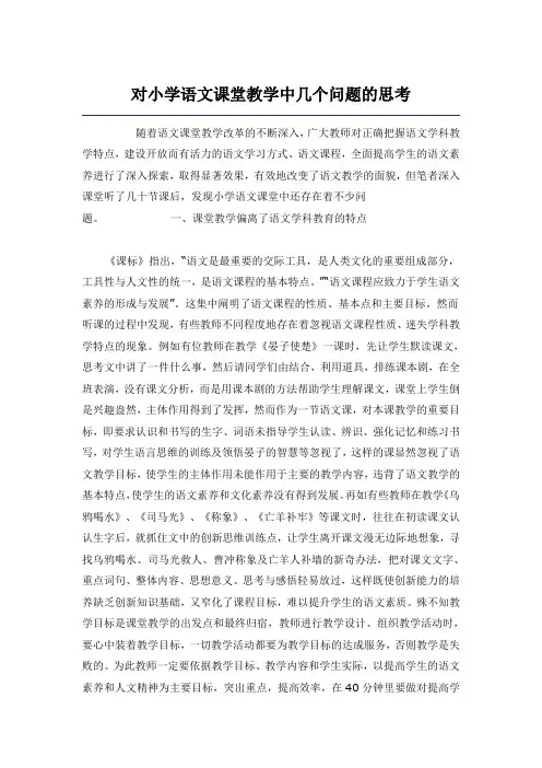 对小学语文课堂教学中几个问题的思考