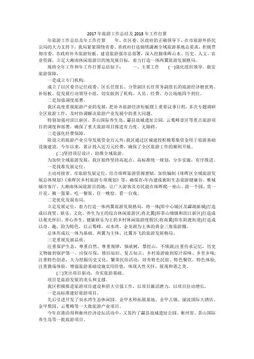 2017年旅游工作总结及2018年工作打算