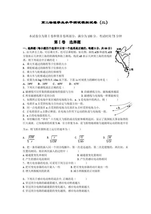 高二物理学业水平测试模拟试卷