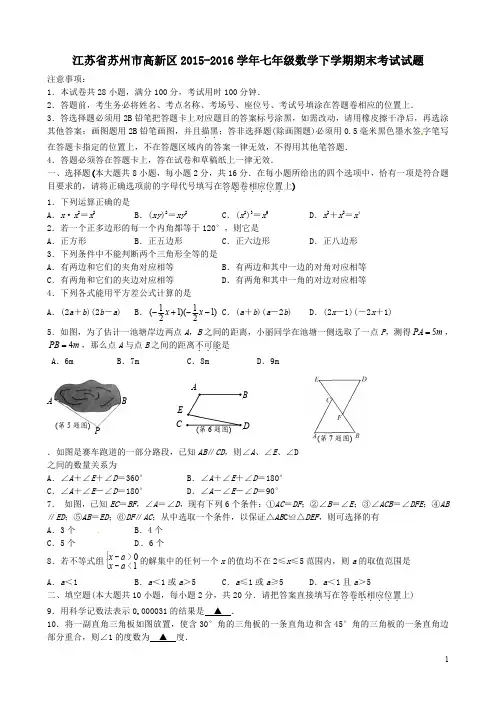 江苏省苏州市高新区2015-2016学年七年级数学下学期期末考试试题