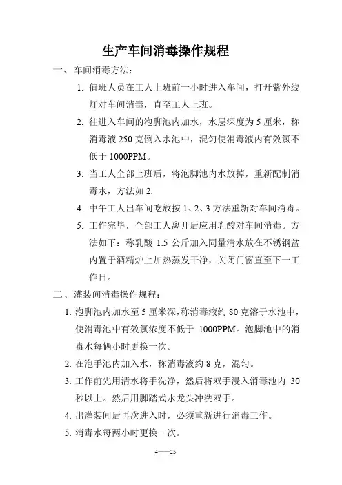 (完整word版)食品厂生产车间消毒操作规程
